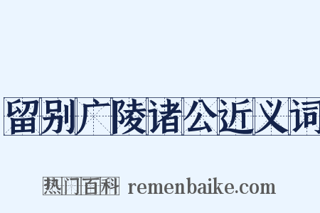 留别广陵诸公近义词是什么意思的图片